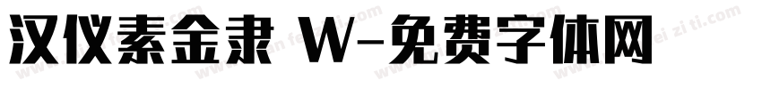 汉仪素金隶 W字体转换